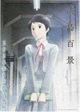 fate剧场版hf 第一章 恶兆之花 海报